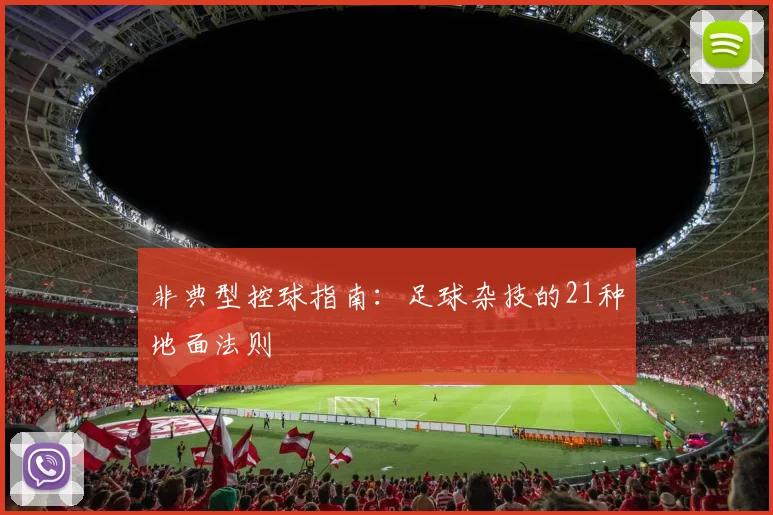 非典型控球指南：足球杂技的21种地面法则
