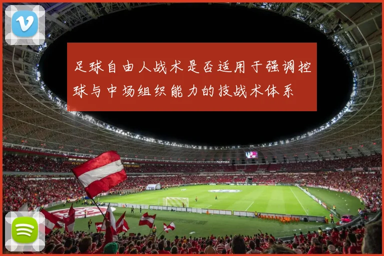 足球自由人战术是否适用于强调控球与中场组织能力的技战术体系